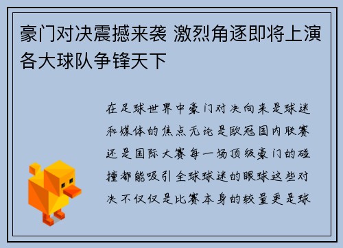 豪门对决震撼来袭 激烈角逐即将上演各大球队争锋天下