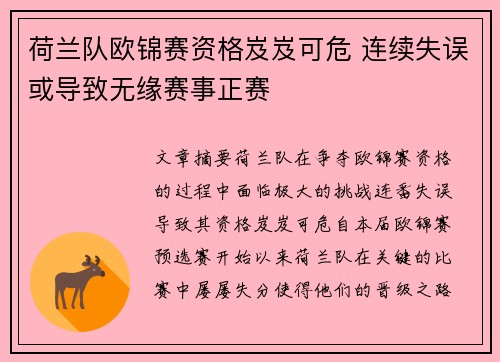 荷兰队欧锦赛资格岌岌可危 连续失误或导致无缘赛事正赛
