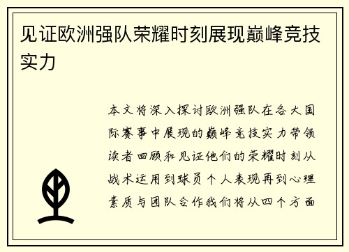 见证欧洲强队荣耀时刻展现巅峰竞技实力