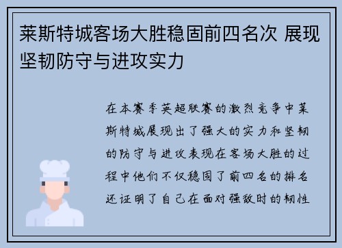 莱斯特城客场大胜稳固前四名次 展现坚韧防守与进攻实力