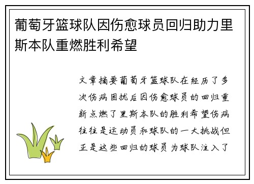 葡萄牙篮球队因伤愈球员回归助力里斯本队重燃胜利希望
