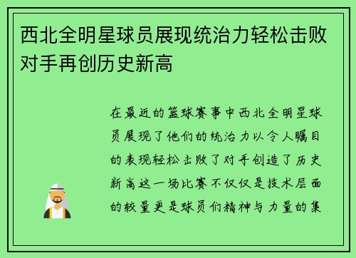 西北全明星球员展现统治力轻松击败对手再创历史新高