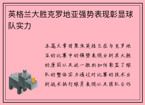 英格兰大胜克罗地亚强势表现彰显球队实力