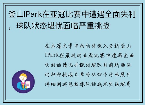 釜山IPark在亚冠比赛中遭遇全面失利，球队状态堪忧面临严重挑战