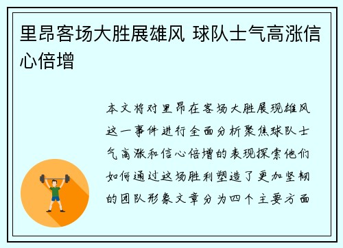 里昂客场大胜展雄风 球队士气高涨信心倍增