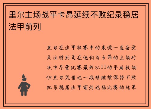 里尔主场战平卡昂延续不败纪录稳居法甲前列