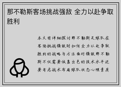 那不勒斯客场挑战强敌 全力以赴争取胜利