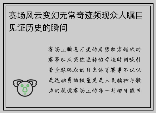 赛场风云变幻无常奇迹频现众人瞩目见证历史的瞬间