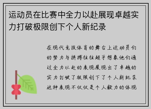 运动员在比赛中全力以赴展现卓越实力打破极限创下个人新纪录