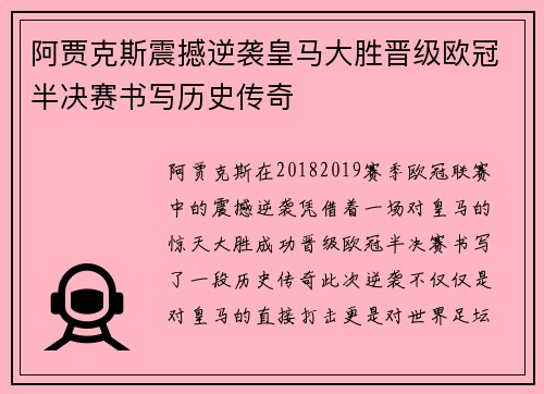 阿贾克斯震撼逆袭皇马大胜晋级欧冠半决赛书写历史传奇