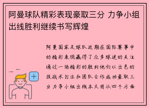 阿曼球队精彩表现豪取三分 力争小组出线胜利继续书写辉煌