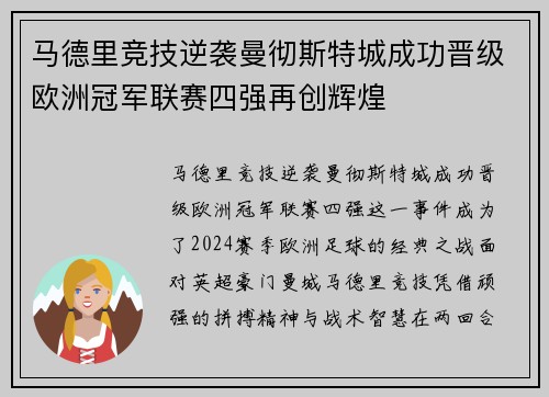 马德里竞技逆袭曼彻斯特城成功晋级欧洲冠军联赛四强再创辉煌