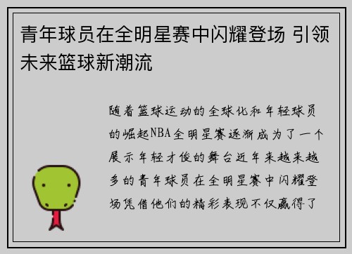 青年球员在全明星赛中闪耀登场 引领未来篮球新潮流