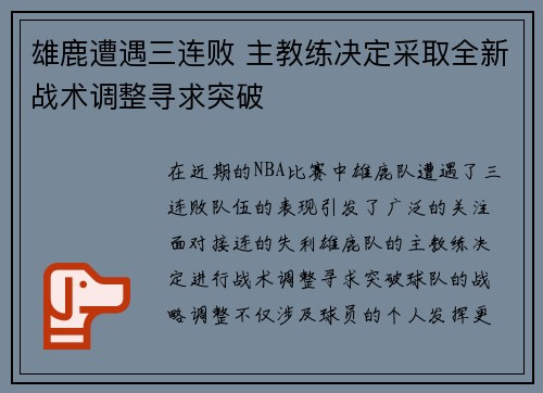 雄鹿遭遇三连败 主教练决定采取全新战术调整寻求突破