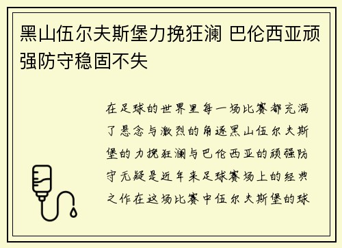 黑山伍尔夫斯堡力挽狂澜 巴伦西亚顽强防守稳固不失