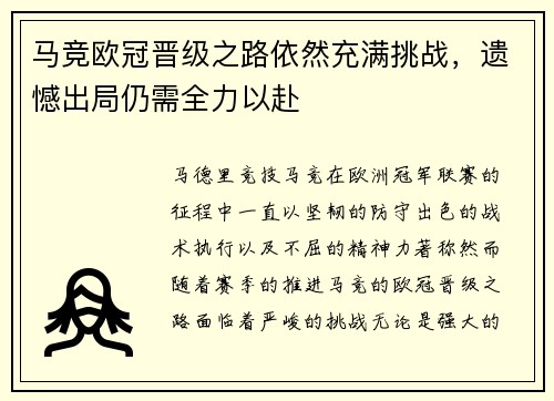 马竞欧冠晋级之路依然充满挑战，遗憾出局仍需全力以赴