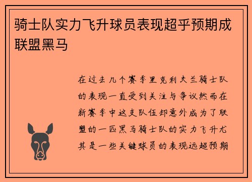 骑士队实力飞升球员表现超乎预期成联盟黑马