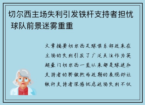 切尔西主场失利引发铁杆支持者担忧 球队前景迷雾重重