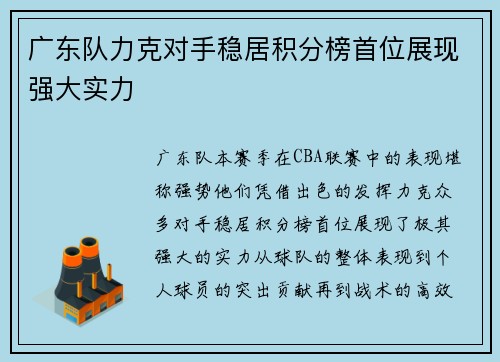 广东队力克对手稳居积分榜首位展现强大实力