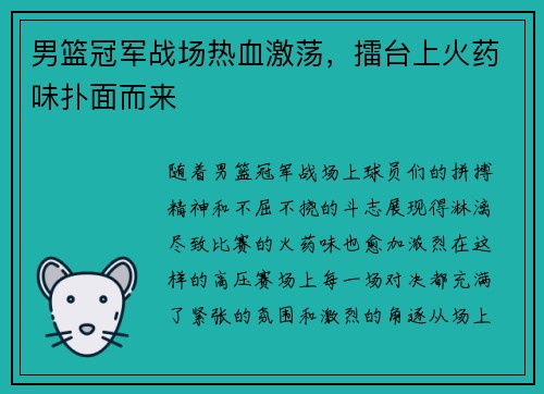 男篮冠军战场热血激荡，擂台上火药味扑面而来