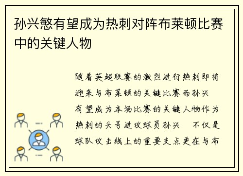 孙兴慜有望成为热刺对阵布莱顿比赛中的关键人物