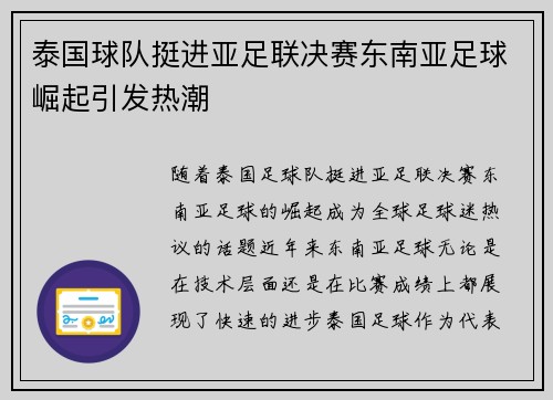 泰国球队挺进亚足联决赛东南亚足球崛起引发热潮