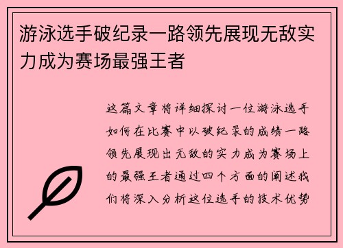 游泳选手破纪录一路领先展现无敌实力成为赛场最强王者