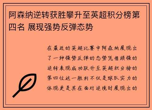 阿森纳逆转获胜攀升至英超积分榜第四名 展现强势反弹态势