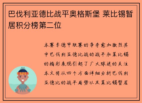 巴伐利亚德比战平奥格斯堡 莱比锡暂居积分榜第二位