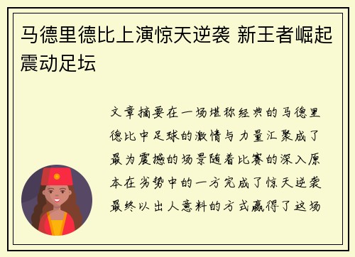 马德里德比上演惊天逆袭 新王者崛起震动足坛