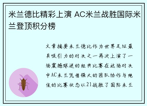 米兰德比精彩上演 AC米兰战胜国际米兰登顶积分榜