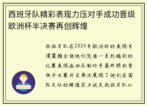 西班牙队精彩表现力压对手成功晋级欧洲杯半决赛再创辉煌