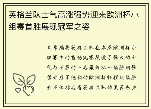 英格兰队士气高涨强势迎来欧洲杯小组赛首胜展现冠军之姿