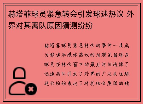 赫塔菲球员紧急转会引发球迷热议 外界对其离队原因猜测纷纷
