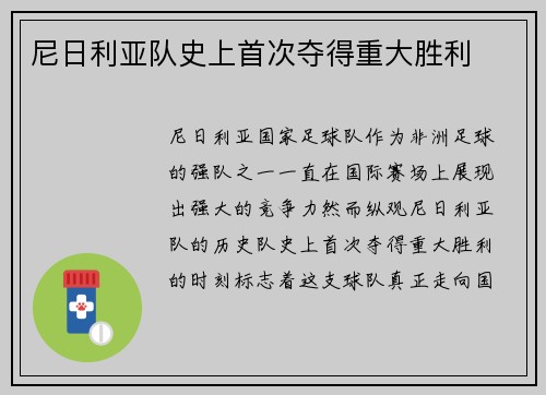 尼日利亚队史上首次夺得重大胜利