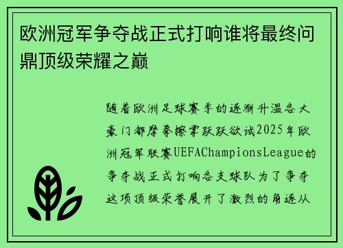 欧洲冠军争夺战正式打响谁将最终问鼎顶级荣耀之巅