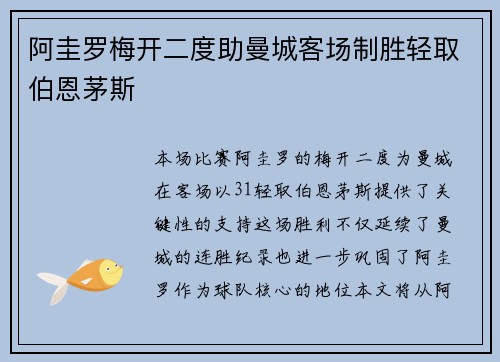 阿圭罗梅开二度助曼城客场制胜轻取伯恩茅斯