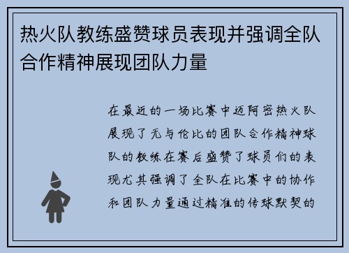 热火队教练盛赞球员表现并强调全队合作精神展现团队力量