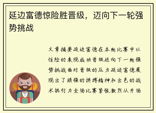 延边富德惊险胜晋级，迈向下一轮强势挑战