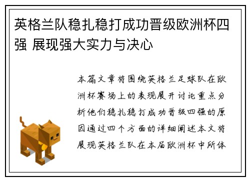 英格兰队稳扎稳打成功晋级欧洲杯四强 展现强大实力与决心