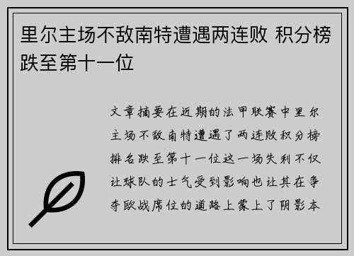 里尔主场不敌南特遭遇两连败 积分榜跌至第十一位
