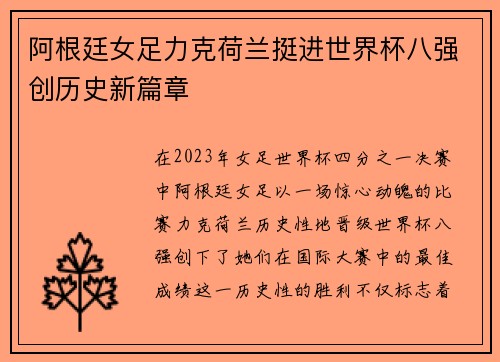 阿根廷女足力克荷兰挺进世界杯八强创历史新篇章