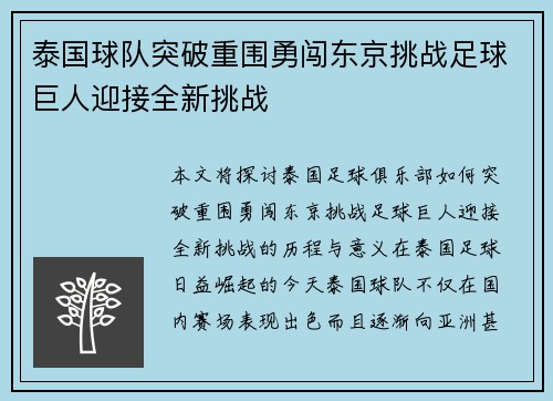 泰国球队突破重围勇闯东京挑战足球巨人迎接全新挑战