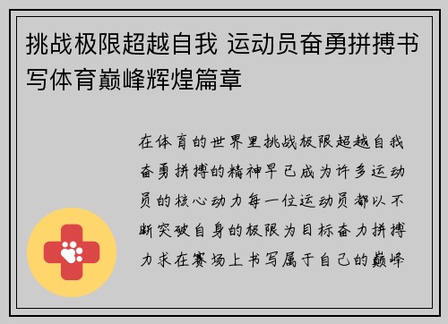 挑战极限超越自我 运动员奋勇拼搏书写体育巅峰辉煌篇章