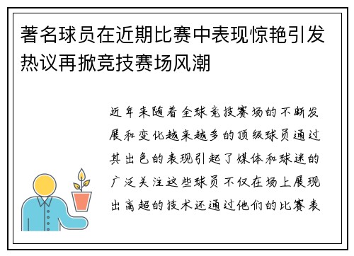 著名球员在近期比赛中表现惊艳引发热议再掀竞技赛场风潮