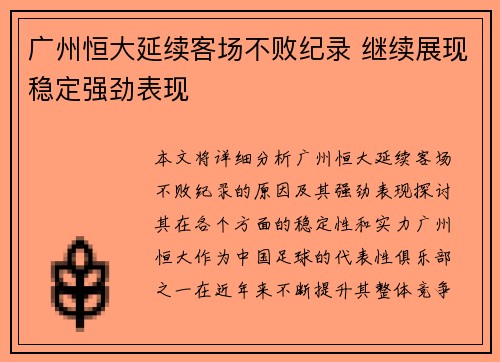 广州恒大延续客场不败纪录 继续展现稳定强劲表现