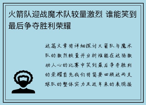 火箭队迎战魔术队较量激烈 谁能笑到最后争夺胜利荣耀