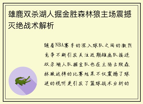 雄鹿双杀湖人掘金胜森林狼主场震撼灭绝战术解析