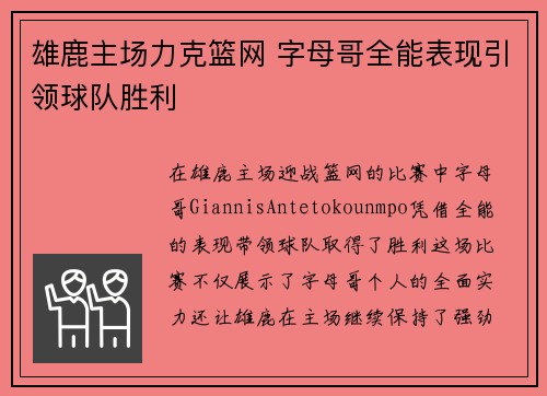 雄鹿主场力克篮网 字母哥全能表现引领球队胜利