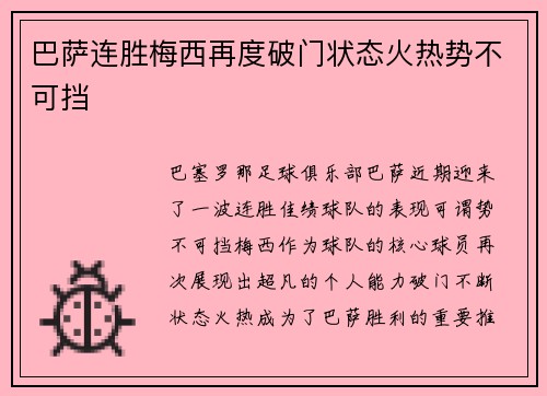 巴萨连胜梅西再度破门状态火热势不可挡